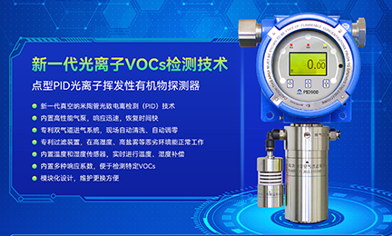突破光离子检测核心技术，星空·官方端在线登入_星空(中国)PID气体探测器致力于国产化替代