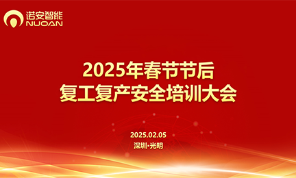 星空·官方端在线登入_星空(中国)召开2025年春节节后复工复产安全培训大会