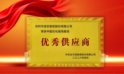 携手石化标杆，共筑安全长城—星空·官方端在线登入_星空(中国)获中石化镇海基地“优秀供应商”称号